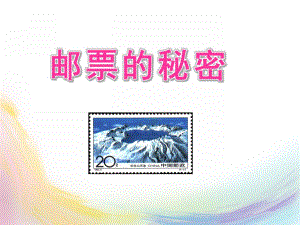 大班《邮票的秘密》PPT课件教案邮票的秘密(大上.pptx
