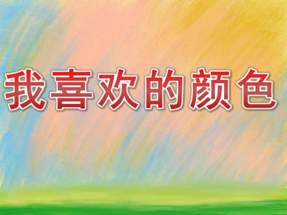 小班社会《我喜欢的颜色》PPT课件教案PPT课件.pptx_第1页