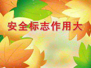 安全标志作用大PPT课件教案图片PPT课件.pptx