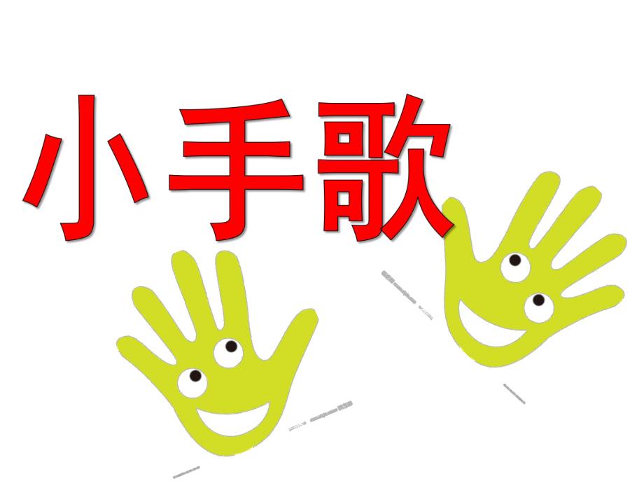 中班音乐《小手歌》PPT课件教案中班-小手歌-.pptx_第1页