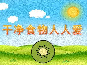 小班安全《干净食物人人爱》PPT课件教案PPT课件.pptx