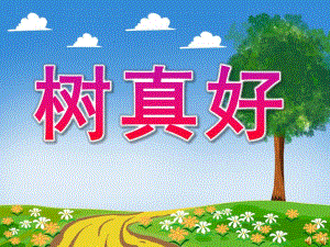 大班语言散文诗《树真好》PPT课件教案录音音乐PPT课件.pptx