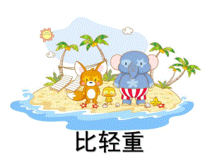 大班数学《比轻重》PPT课件教案.pptx