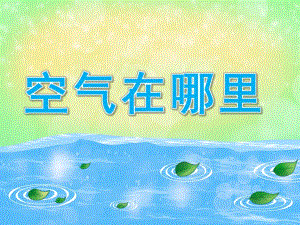 大班科学《空气在哪里》PPT课件教案PPT课件.pptx