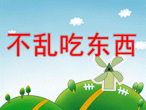 大班安全《不乱吃东西》PPT课件教案PPT课件.pptx