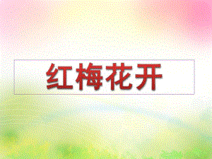 大班艺术《红梅花开》PPT课件教案微课件.pptx