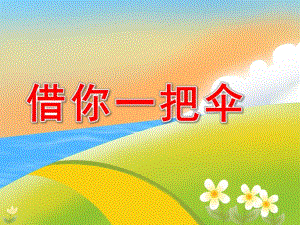 中班语言活动《借你一把伞》PPT课件教案中班借你一把伞.pptx