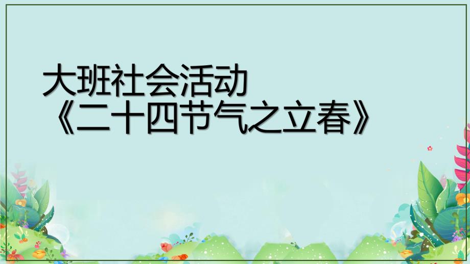 大班社会《二十四气之立春》PPT课件教案大班社会《二十四气之立春》微课件.pptx_第1页