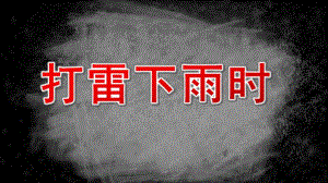 小班安全《打雷下雨时》PPT课件教案安全《打雷下雨时》.pptx