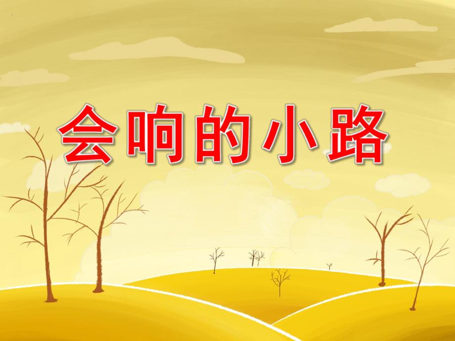 会响的小路公开课PPT课件教案图片PPT课件.pptx_第1页