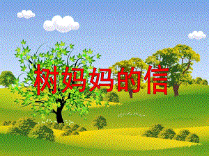 中班语言故事《树妈妈的信》PPT课件教案《树妈妈的信》幼儿教学PPT课件.pptx