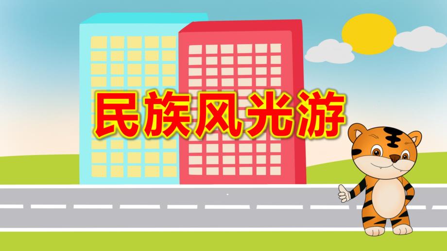 大班社会《民族风光游》PPT课件教案大班社会《民族风光游》课件.pptx_第1页