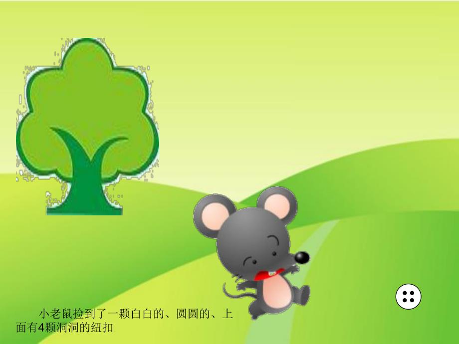 小班《一颗纽扣》PPT课件教案一颗纽扣.pptx_第2页