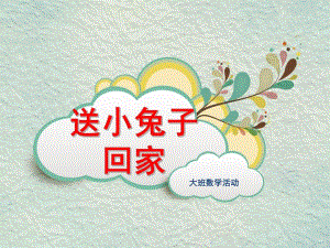大班数学《送小兔子回家》PPT课件大班数学活动-《送小兔子回家》-课件.pptx