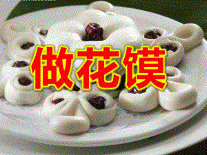 做花馍PPT课件教案图片做花馍课件.pptx