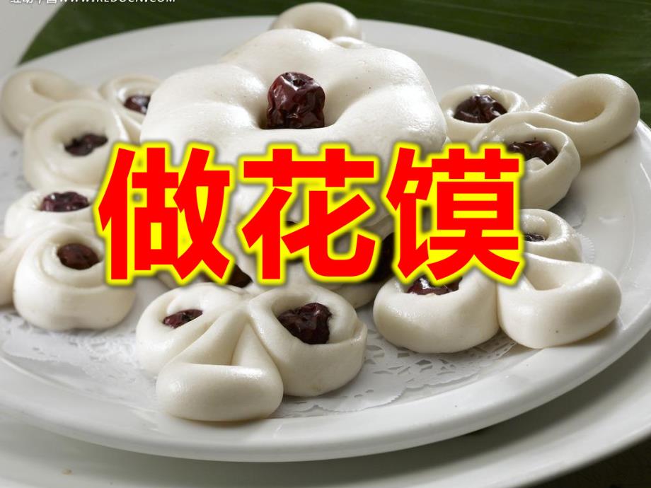 做花馍PPT课件教案图片做花馍课件.pptx_第1页