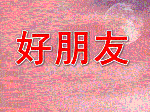 好朋友PPT课件教案图片PPT课件.pptx