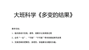 大班科学游戏《多变的结果》大班科学《多变的结果》.pptx