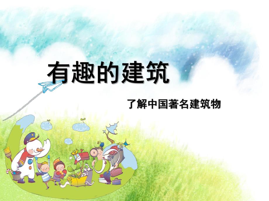 大班美术《有趣的建筑》PPT课件大班幼儿美术建筑.pptx_第1页