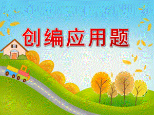 大班数学《创编应用题》PPT课件教案看图编减法应用题.pptx