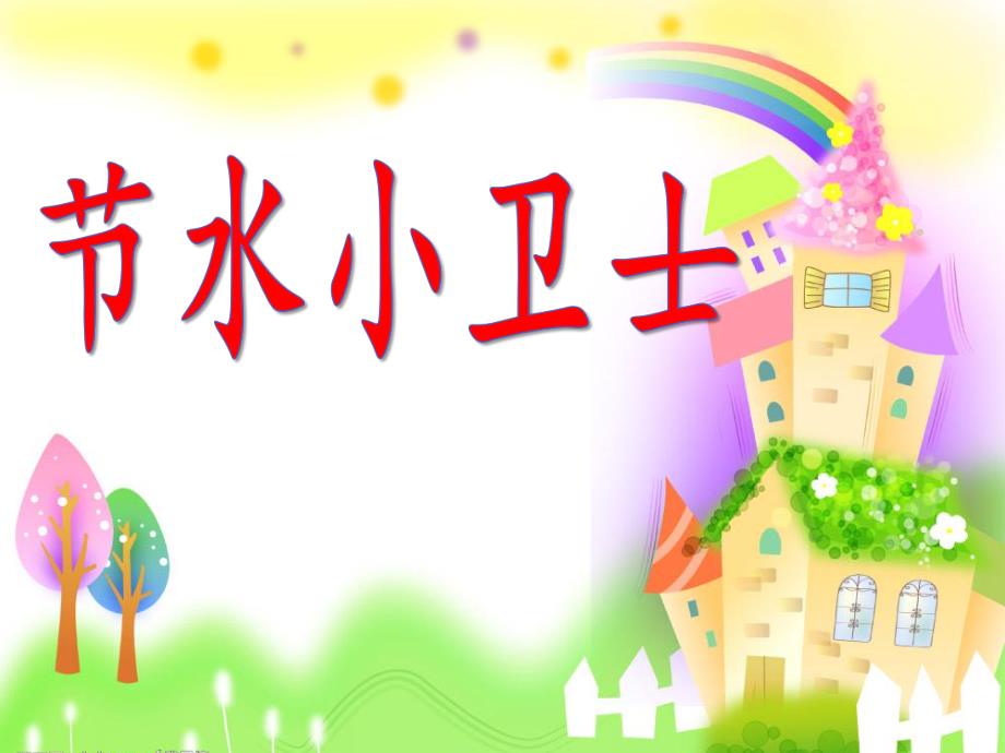 大班社会《节水小卫士》PPT课件教案节水小卫士.pptx_第1页