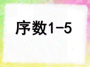 中班蒙氏数学《序数1-5》PPT课件教案.pptx