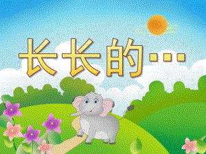 大班美术《长长的…》PPT课件教案视频PPT课件.pptx