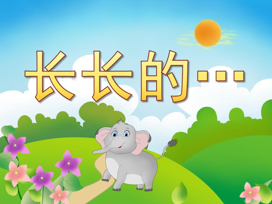 大班美术《长长的…》PPT课件教案视频PPT课件.pptx_第1页