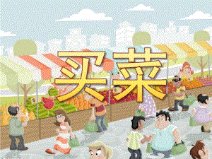 大班音乐《买菜》PPT课件教案歌曲PPT课件.pptx