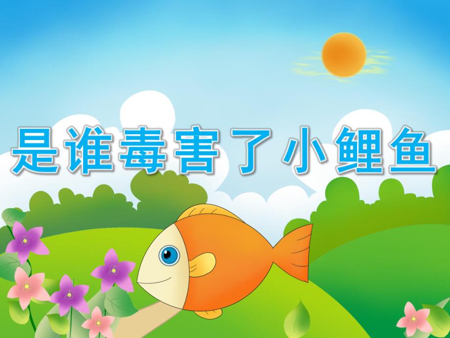 大班社会《是谁毒害了小鲤鱼》PPT课件教案PPT课件.pptx_第1页