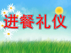 小班文明《进餐礼仪》PPT课件教案PPT课件.pptx