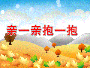 亲一亲抱一抱PPT课件教案图片PPT课件.pptx