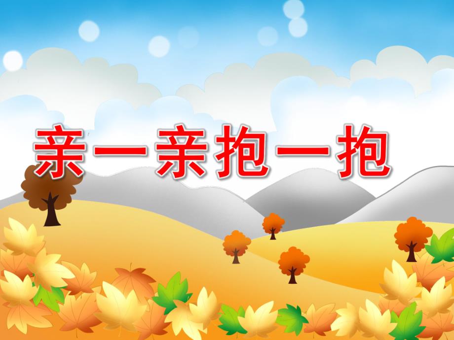 亲一亲抱一抱PPT课件教案图片PPT课件.pptx_第1页