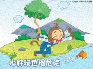 大班安全《水好玩也很危险》PPT课件教案水好玩也很危险.pptx