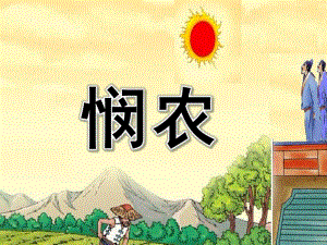 中班语言《悯农》PPT课件教案图片.pptx