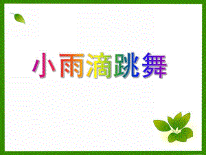 大班音乐《小雨滴跳舞》PPT课件教案小雨点跳舞.pptx