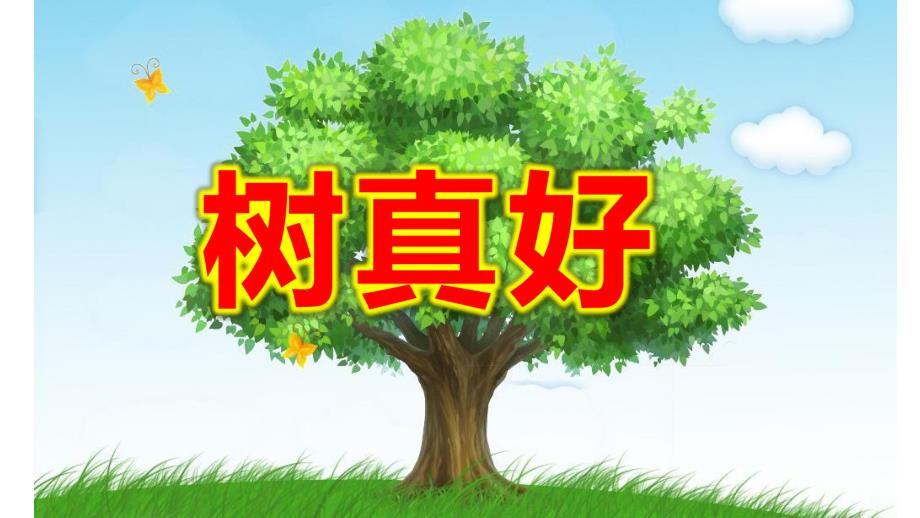 大班语言课件《树真好》PPT课件教案大班语言《树真好》课件.pptx_第1页