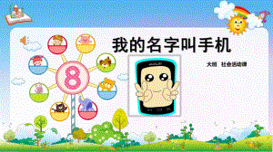 大班社会《我的名字叫手机》PPT课件教案配音微课件.pptx