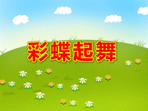 中班美术装饰画课件《彩蝶起舞》PPT课件教案ppt课件.pptx