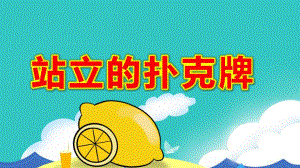 大班科学探索游戏《站立的扑克牌》PPT课件教案大班科学《纸牌挑战赛》课件.pptx