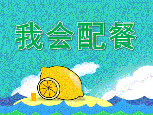 大班健康《我会配餐》PPT课件教案PPT课件.pptx