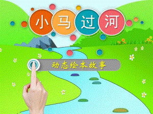 大班语言《小马过河》PPT课件教案微课件.pptx