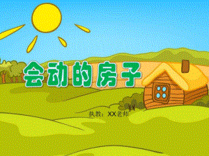中班语言《会动的房子》PPT课件教案音乐中班语言活动《会动的房子》PPT课件.pptx