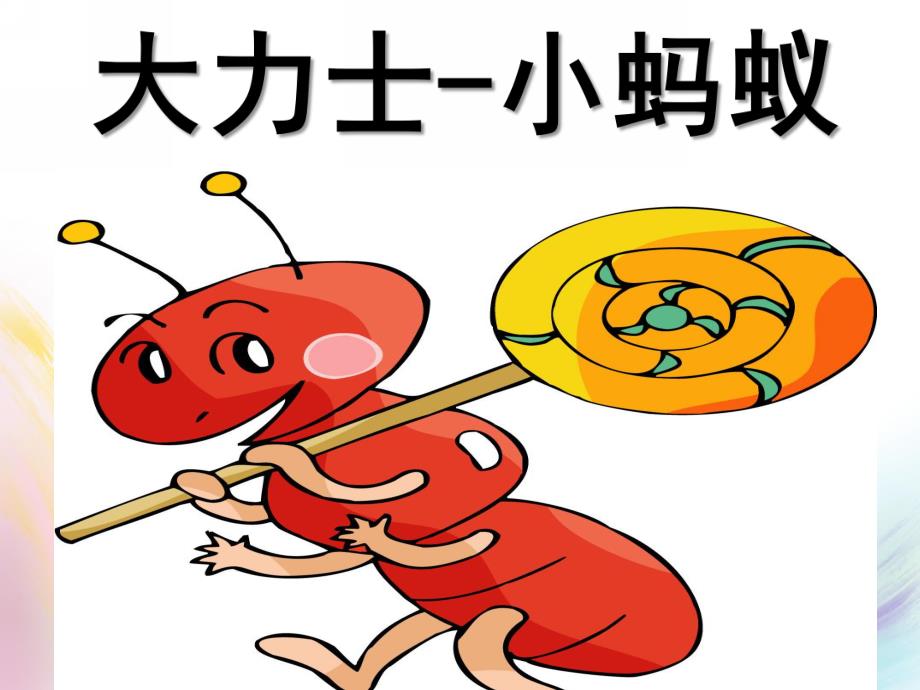 大班故事《大力士蚂蚁》PPT课件大力士-小蚂蚁关于蚂蚁的ppt演讲(精.pptx_第1页