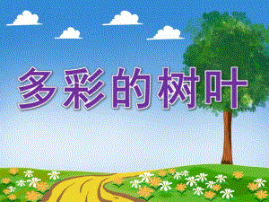 多彩的树叶PPT课件教案图片多彩的树叶.pptx
