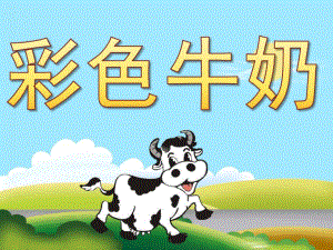 中班语言公开课《彩色牛奶》PPT课件教案PPT课件.pptx