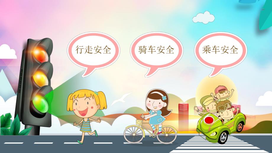 交通安全伴我行PPT课件教案图片交通安全PPT课件.pptx_第2页