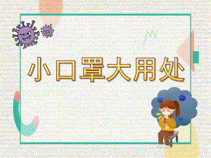 大班健康内容《小口罩大用处》PPT课件教案图片《小口罩大作用》微课件.pptx