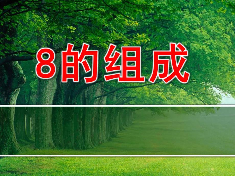 大班数学课件《8的组成》PPT课件教案数学课件《8的组成》.pptx_第1页