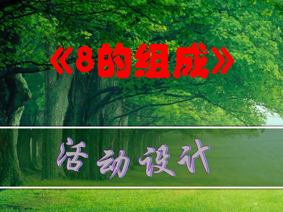 大班数学课件《8的组成》PPT课件教案数学课件《8的组成》.pptx_第3页